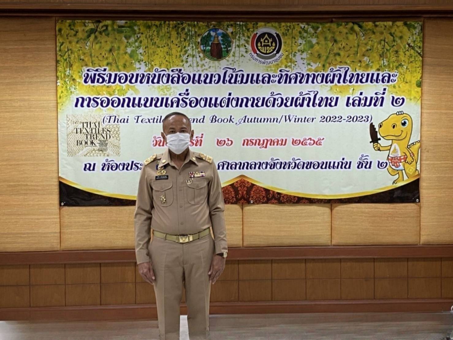 จังหวัดขอนแก่น : จัดพิธีมอบหนังสือแนวโน้มและทิศทางผ้าไทยและการออกแบบเครื่องแต่งกายด้วยผ้าไทยเล่มที่ 2 (THAI TEXTILES TREND BOOK Autumn/Winter 2022-2023)