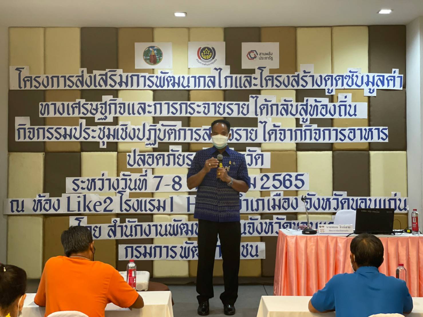 พช.ขอนแก่น : การประชุมเชิงปฏิบัติการสร้างรายได้จากกิจการอาหารปลอดภัย ระดับจังหวัด ภายใต้โครงการส่งเสริมการพัฒนากลไกและโครงสร้างดูดซับมูลค่าทางเศรษฐกิจและการกระจายรายได้กลับสู่ท้องถิ่น