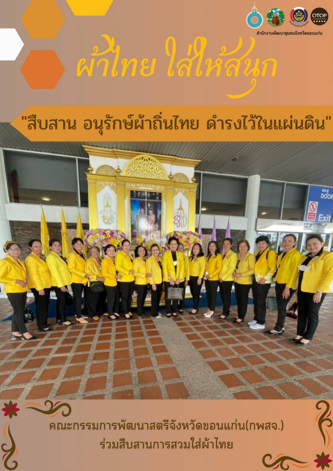 จังหวัดขอนแก่น “ผ้าไทย ใส่ให้สนุก” สืบสานอนุรักษ์ศิลป์ผ้าถิ่นไทย ดำรงไว้ในแผ่นดิน