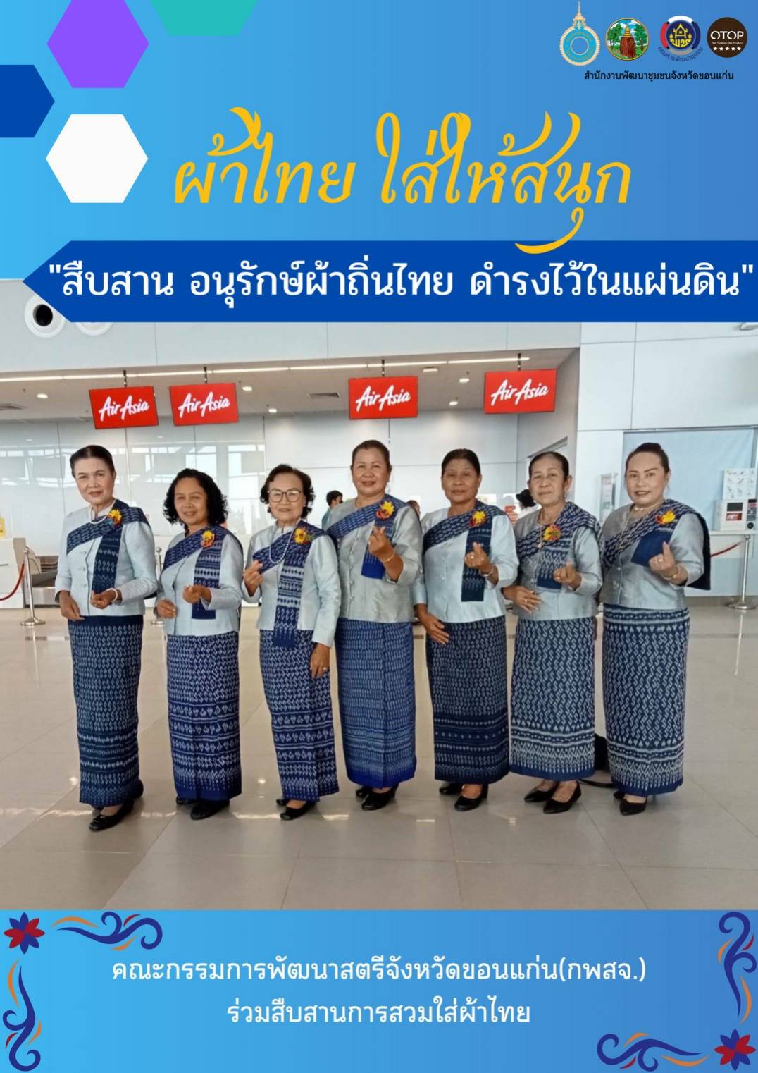 จังหวัดขอนแก่น “ผ้าไทย ใส่ให้สนุก” สืบสานอนุรักษ์ศิลป์ผ้าถิ่นไทย ดำรงไว้ในแผ่นดิน