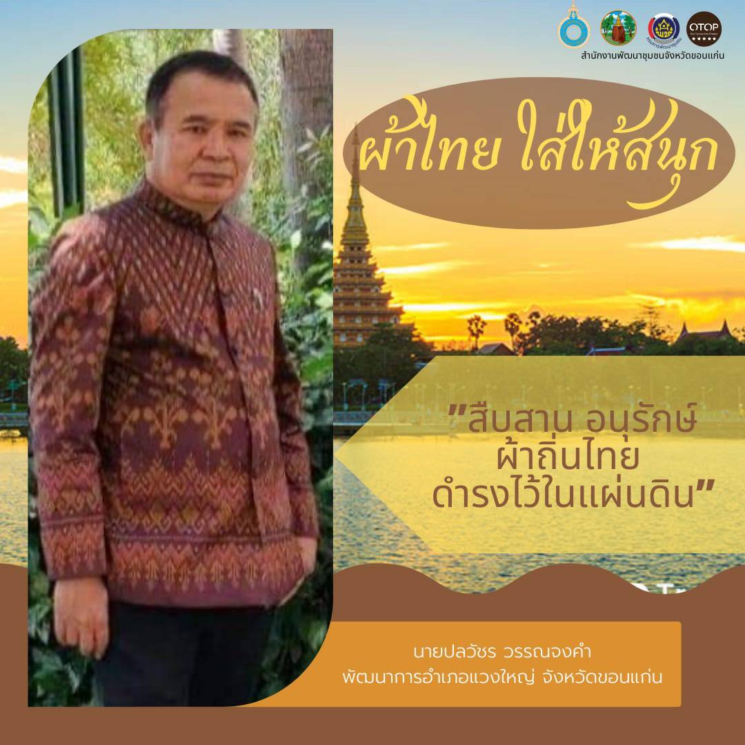 จังหวัดขอนแก่น “ผ้าไทย ใส่ให้สนุก” สืบสานอนุรักษ์ศิลป์ผ้าถิ่นไทย ดำรงไว้ในแผ่นดิน