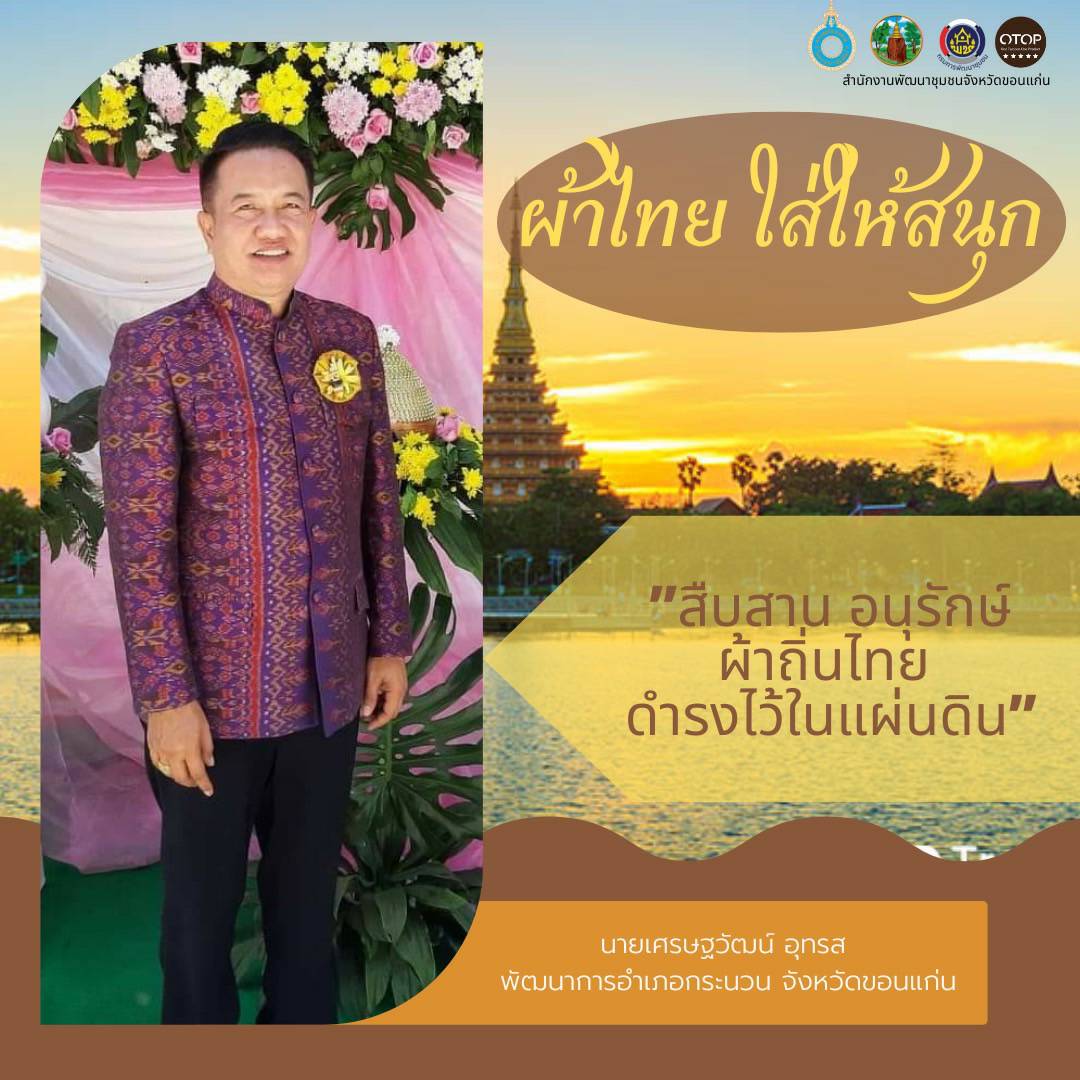 จังหวัดขอนแก่น “ผ้าไทย ใส่ให้สนุก” สืบสานอนุรักษ์ศิลป์ผ้าถิ่นไทย ดำรงไว้ในแผ่นดิน