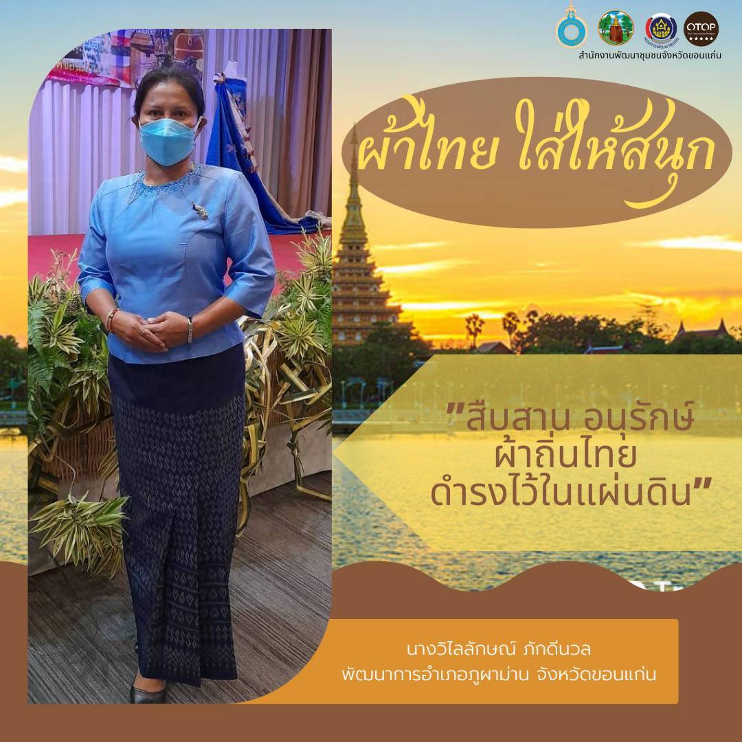 จังหวัดขอนแก่น “ผ้าไทย ใส่ให้สนุก” สืบสานอนุรักษ์ศิลป์ผ้าถิ่นไทย ดำรงไว้ในแผ่นดิน