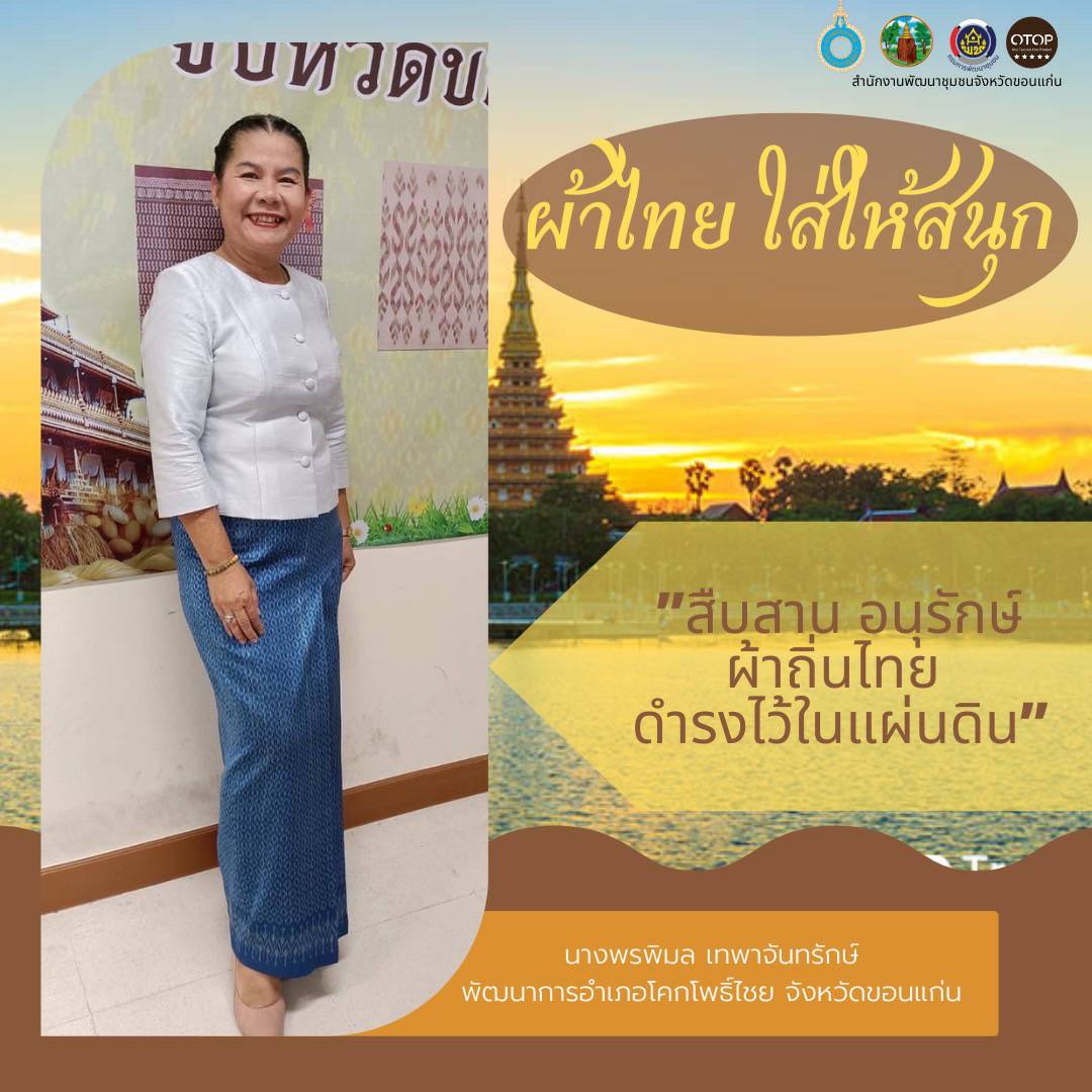 จังหวัดขอนแก่น “ผ้าไทย ใส่ให้สนุก” สืบสานอนุรักษ์ศิลป์ผ้าถิ่นไทย ดำรงไว้ในแผ่นดิน