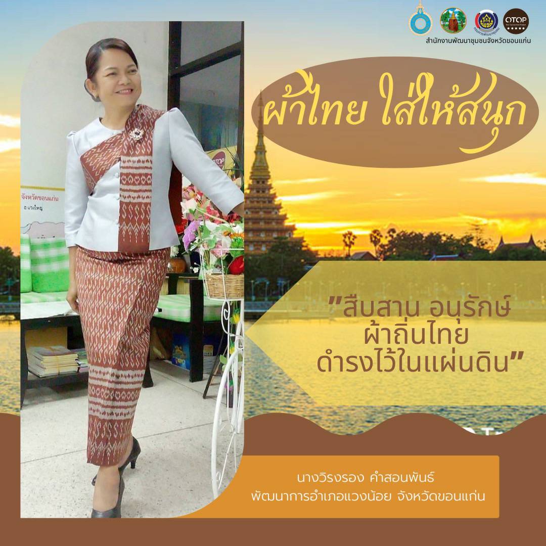 จังหวัดขอนแก่น “ผ้าไทย ใส่ให้สนุก” สืบสานอนุรักษ์ศิลป์ผ้าถิ่นไทย ดำรงไว้ในแผ่นดิน