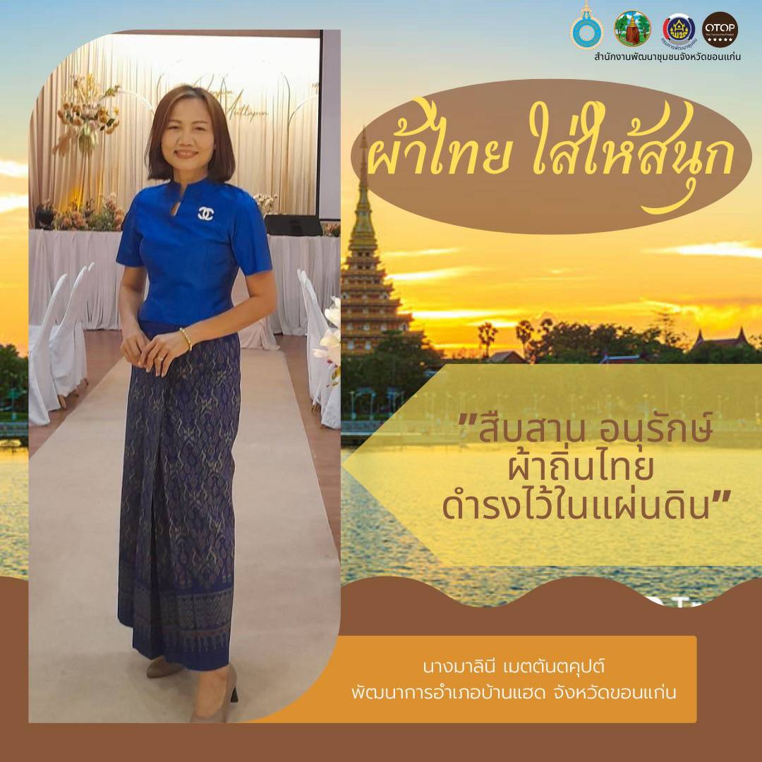 จังหวัดขอนแก่น “ผ้าไทย ใส่ให้สนุก” สืบสานอนุรักษ์ศิลป์ผ้าถิ่นไทย ดำรงไว้ในแผ่นดิน