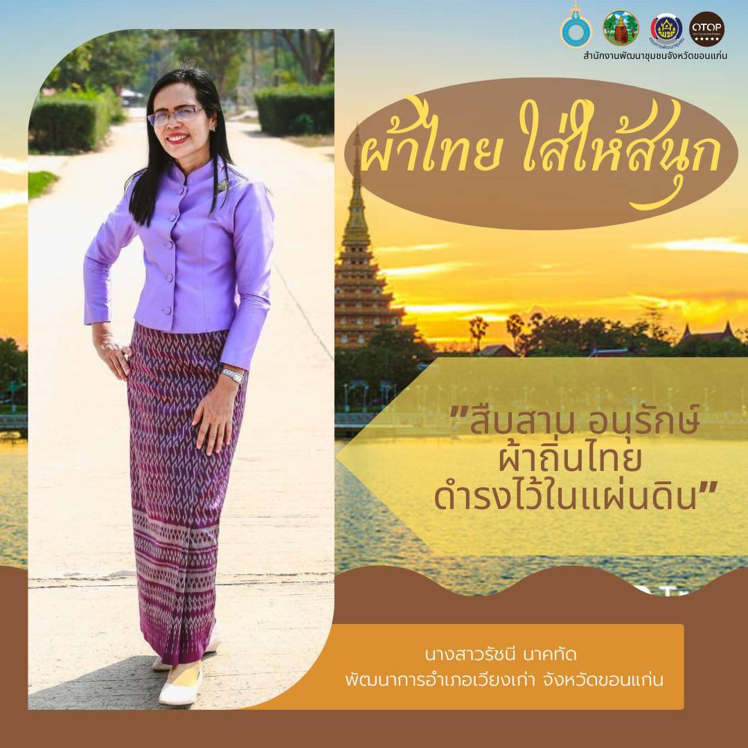 จังหวัดขอนแก่น “ผ้าไทย ใส่ให้สนุก” สืบสานอนุรักษ์ศิลป์ผ้าถิ่นไทย ดำรงไว้ในแผ่นดิน