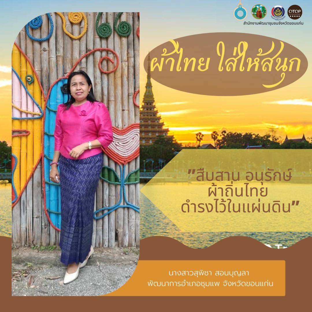 จังหวัดขอนแก่น “ผ้าไทย ใส่ให้สนุก” สืบสานอนุรักษ์ศิลป์ผ้าถิ่นไทย ดำรงไว้ในแผ่นดิน
