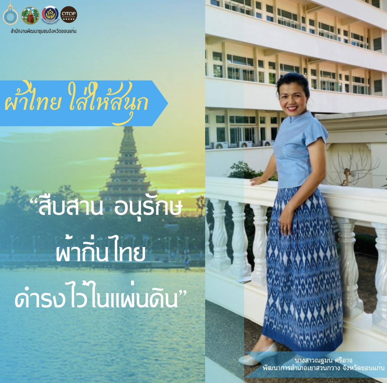 จังหวัดขอนแก่น “ผ้าไทย ใส่ให้สนุก” สืบสานอนุรักษ์ศิลป์ผ้าถิ่นไทย ดำรงไว้ในแผ่นดิน