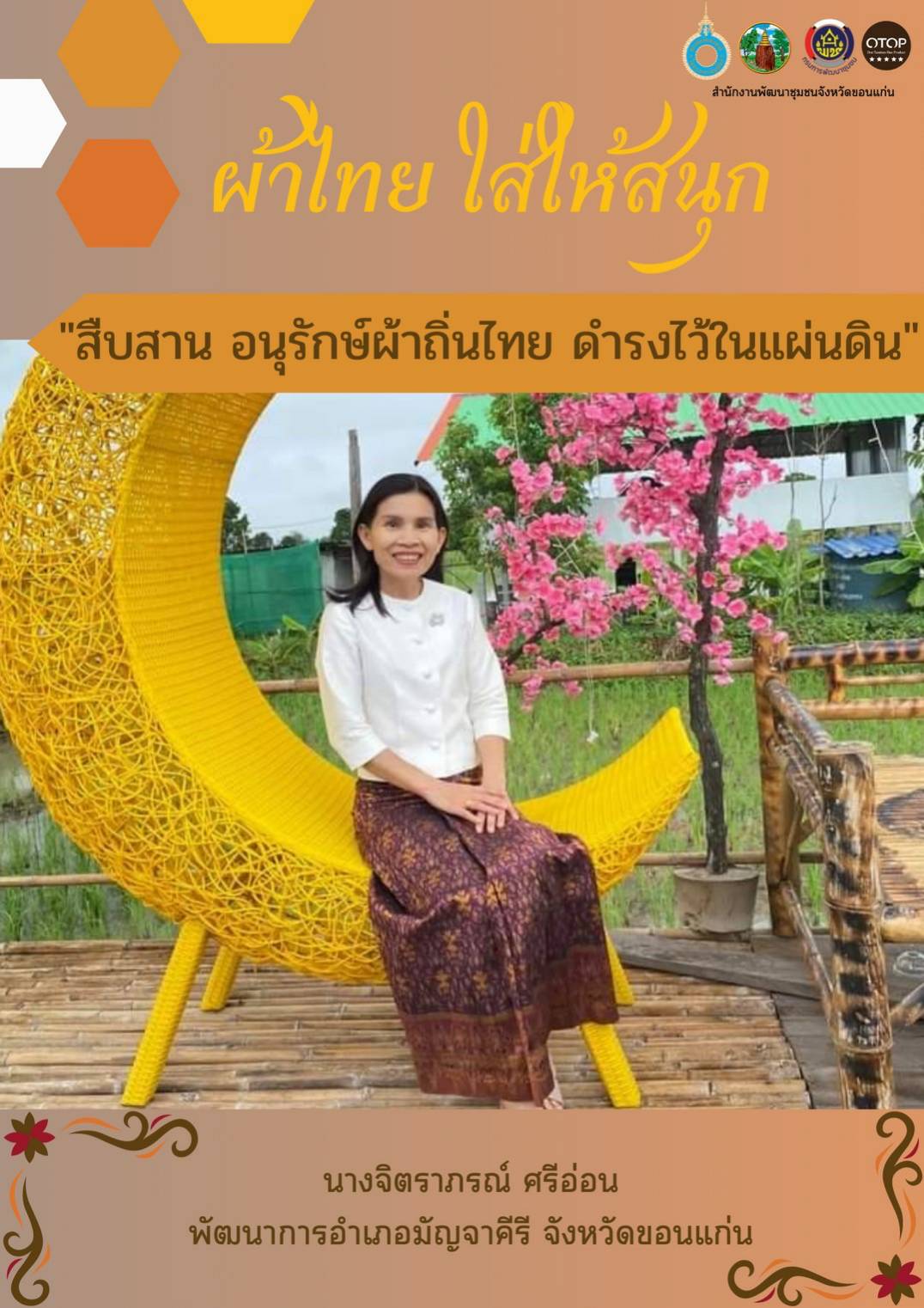 จังหวัดขอนแก่น “ผ้าไทย ใส่ให้สนุก” สืบสานอนุรักษ์ศิลป์ผ้าถิ่นไทย ดำรงไว้ในแผ่นดิน