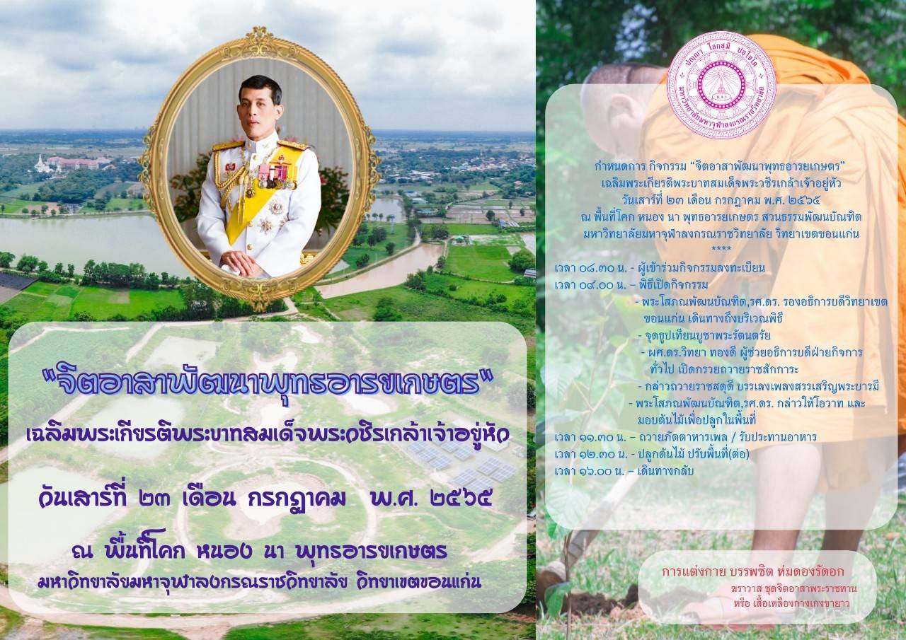 จังหวัดขอนแก่น ร่วมกับมหาวิทยาลัยมหาจุฬาลงกรณราชวิทยาลัย วิทยาเขตขอนแก่น จัดกิจกรรม “จิตอาสาพัฒนาพุทธอารยเกษตร” เฉลิมพระเกียรติพระบาทสมเด็จพระวชิรเกล้าเจ้าอยู่หัว ณ พื้นที่ โคก หนอง นา พุทธอารยเกษตร มหาวิทยาลัยมหาจุฬาลงกรณราชวิทยาลัย วิทยาเขตขอนแก่น