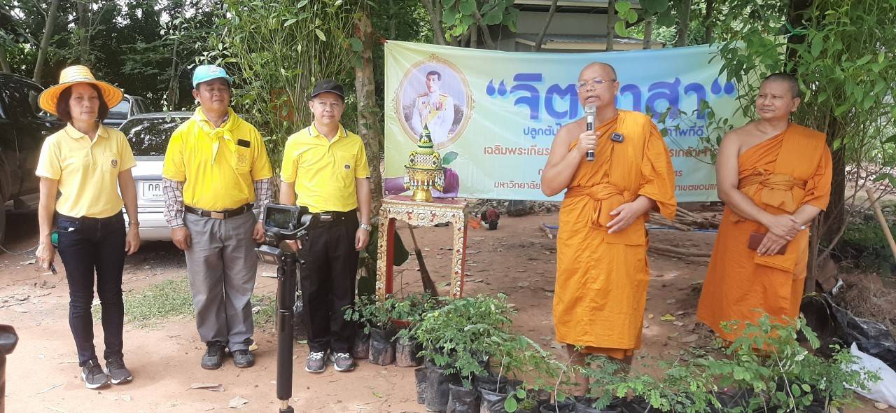 จังหวัดขอนแก่น ร่วมกับมหาวิทยาลัยมหาจุฬาลงกรณราชวิทยาลัย วิทยาเขตขอนแก่น จัดกิจกรรม “จิตอาสาพัฒนาพุทธอารยเกษตร” เฉลิมพระเกียรติพระบาทสมเด็จพระวชิรเกล้าเจ้าอยู่หัว ณ พื้นที่ โคก หนอง นา พุทธอารยเกษตร มหาวิทยาลัยมหาจุฬาลงกรณราชวิทยาลัย วิทยาเขตขอนแก่น