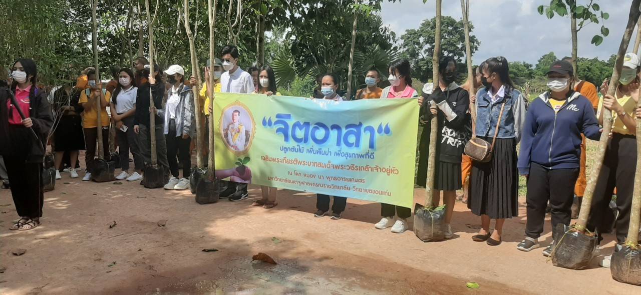 จังหวัดขอนแก่น ร่วมกับมหาวิทยาลัยมหาจุฬาลงกรณราชวิทยาลัย วิทยาเขตขอนแก่น จัดกิจกรรม “จิตอาสาพัฒนาพุทธอารยเกษตร” เฉลิมพระเกียรติพระบาทสมเด็จพระวชิรเกล้าเจ้าอยู่หัว ณ พื้นที่ โคก หนอง นา พุทธอารยเกษตร มหาวิทยาลัยมหาจุฬาลงกรณราชวิทยาลัย วิทยาเขตขอนแก่น