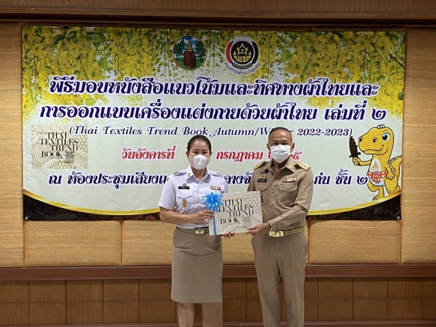 จังหวัดขอนแก่น : จัดพิธีมอบหนังสือแนวโน้มและทิศทางผ้าไทยและการออกแบบเครื่องแต่งกายด้วยผ้าไทยเล่มที่ 2 (THAI TEXTILES TREND BOOK Autumn/Winter 2022-2023)