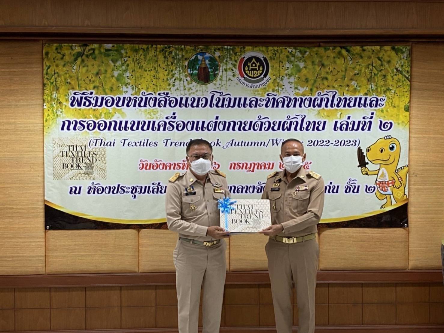 จังหวัดขอนแก่น : จัดพิธีมอบหนังสือแนวโน้มและทิศทางผ้าไทยและการออกแบบเครื่องแต่งกายด้วยผ้าไทยเล่มที่ 2 (THAI TEXTILES TREND BOOK Autumn/Winter 2022-2023)