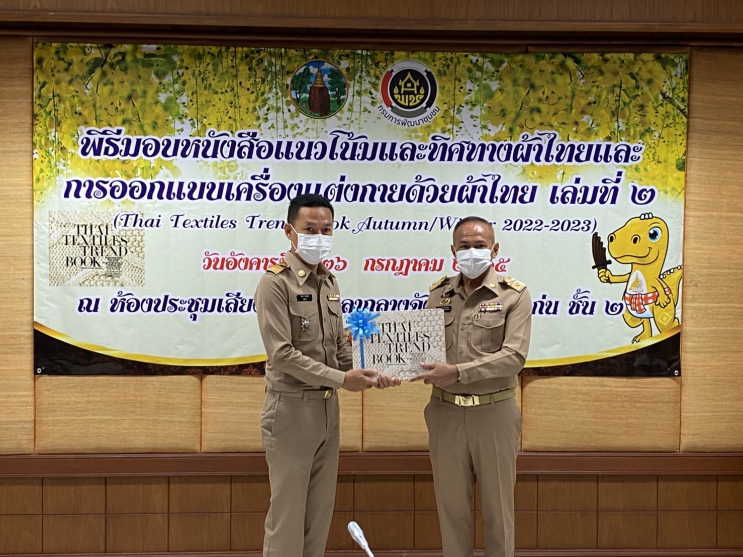 จังหวัดขอนแก่น : จัดพิธีมอบหนังสือแนวโน้มและทิศทางผ้าไทยและการออกแบบเครื่องแต่งกายด้วยผ้าไทยเล่มที่ 2 (THAI TEXTILES TREND BOOK Autumn/Winter 2022-2023)