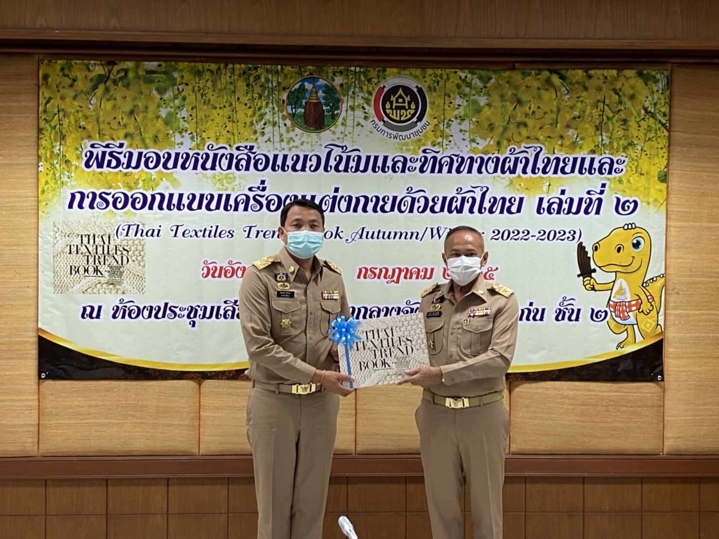 จังหวัดขอนแก่น : จัดพิธีมอบหนังสือแนวโน้มและทิศทางผ้าไทยและการออกแบบเครื่องแต่งกายด้วยผ้าไทยเล่มที่ 2 (THAI TEXTILES TREND BOOK Autumn/Winter 2022-2023)