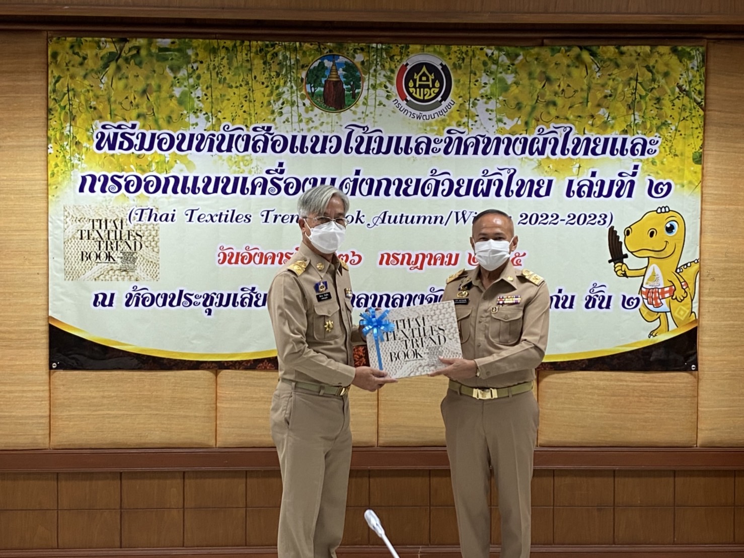 จังหวัดขอนแก่น : จัดพิธีมอบหนังสือแนวโน้มและทิศทางผ้าไทยและการออกแบบเครื่องแต่งกายด้วยผ้าไทยเล่มที่ 2 (THAI TEXTILES TREND BOOK Autumn/Winter 2022-2023)