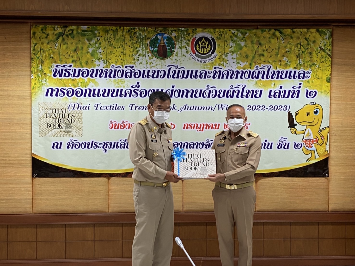 จังหวัดขอนแก่น : จัดพิธีมอบหนังสือแนวโน้มและทิศทางผ้าไทยและการออกแบบเครื่องแต่งกายด้วยผ้าไทยเล่มที่ 2 (THAI TEXTILES TREND BOOK Autumn/Winter 2022-2023)