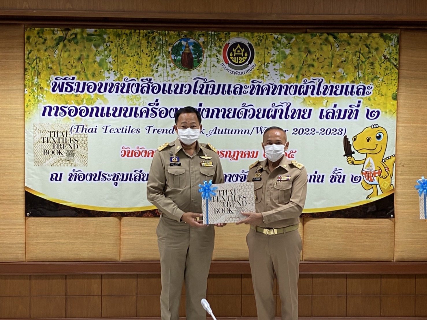 จังหวัดขอนแก่น : จัดพิธีมอบหนังสือแนวโน้มและทิศทางผ้าไทยและการออกแบบเครื่องแต่งกายด้วยผ้าไทยเล่มที่ 2 (THAI TEXTILES TREND BOOK Autumn/Winter 2022-2023)