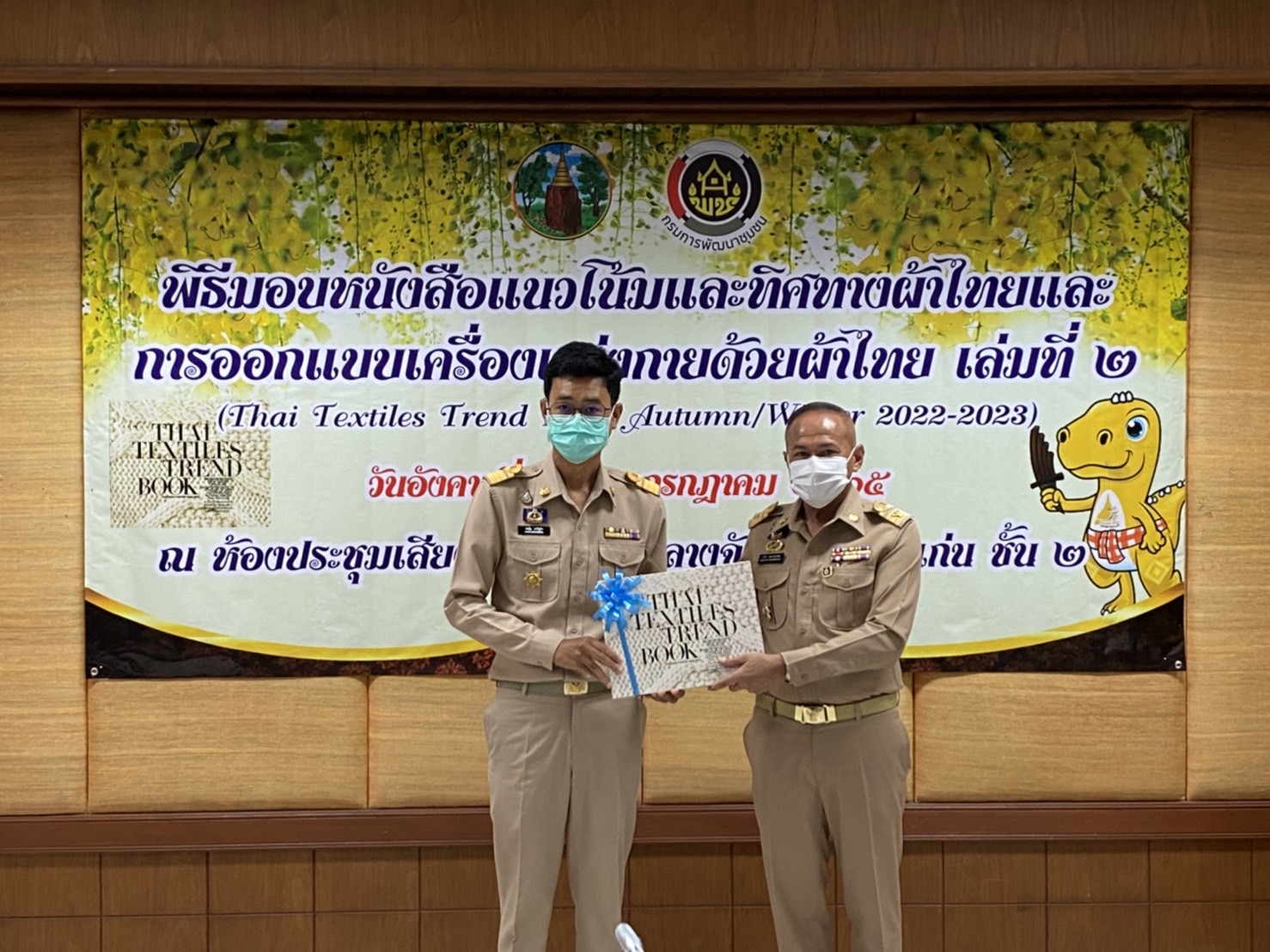 จังหวัดขอนแก่น : จัดพิธีมอบหนังสือแนวโน้มและทิศทางผ้าไทยและการออกแบบเครื่องแต่งกายด้วยผ้าไทยเล่มที่ 2 (THAI TEXTILES TREND BOOK Autumn/Winter 2022-2023)