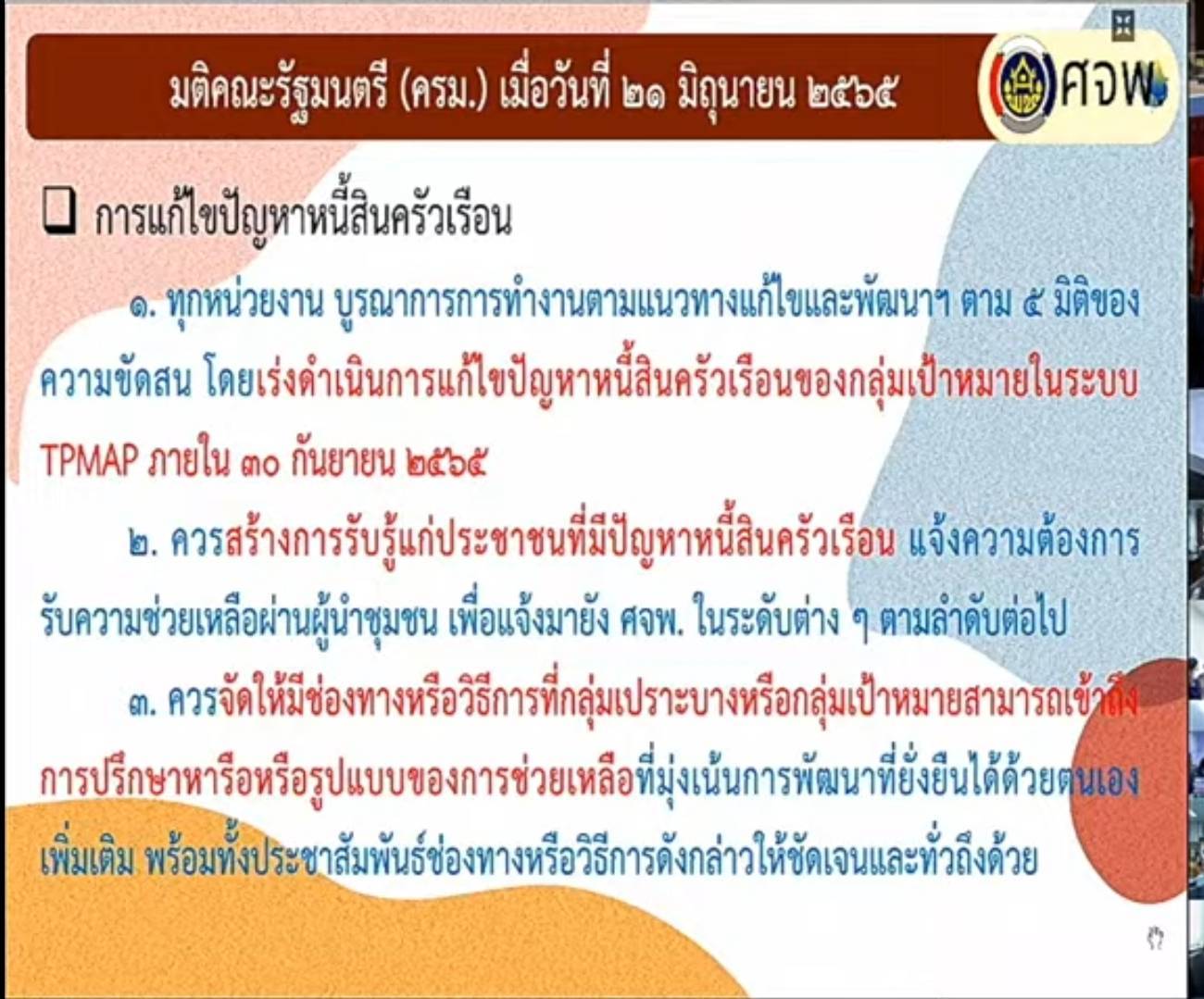 พช.ขอนแก่น : ร่วมประชุมกรมการพัฒนาชุมชน ครั้งที่ 7/2565 ผ่านระบบวีดิทัศน์ทางไกล (Video Conference)