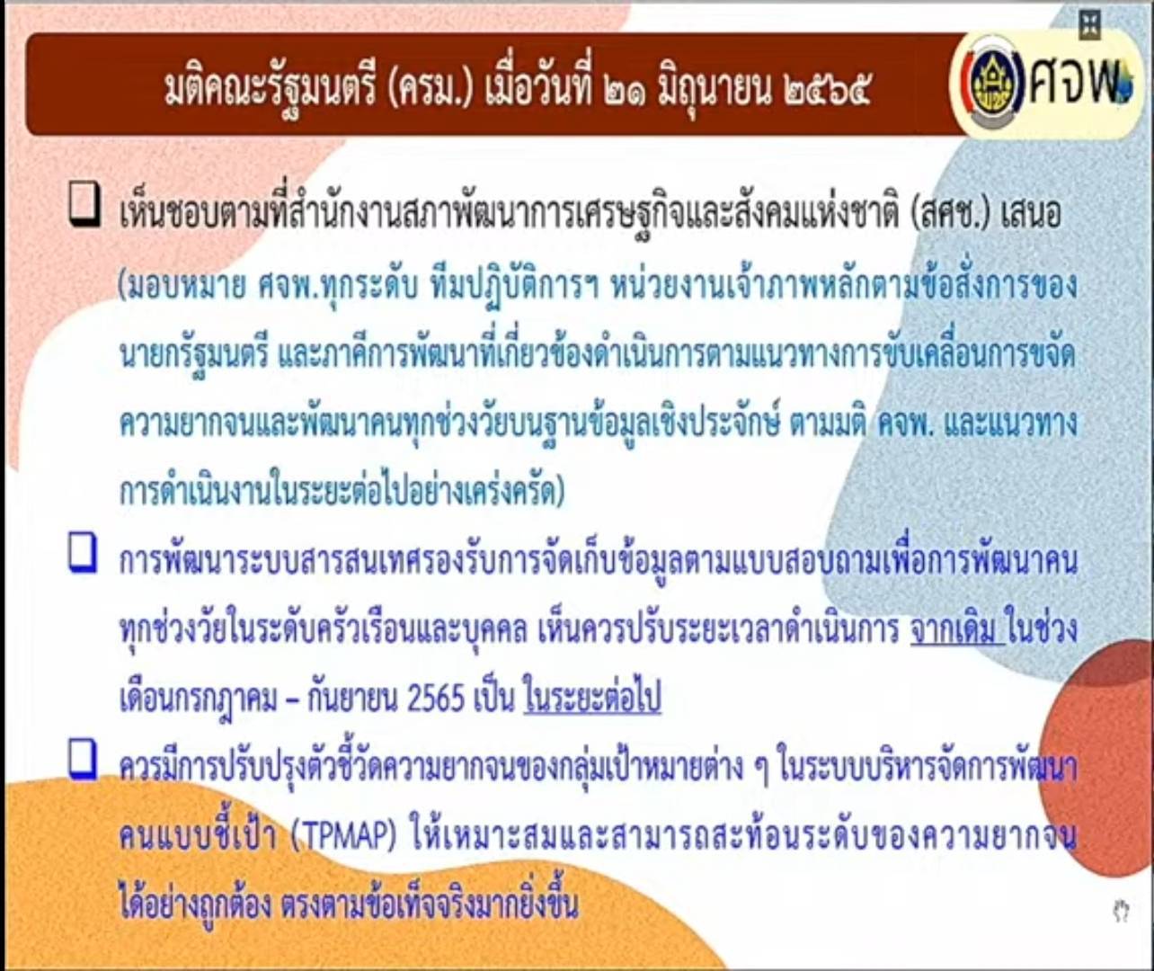พช.ขอนแก่น : ร่วมประชุมกรมการพัฒนาชุมชน ครั้งที่ 7/2565 ผ่านระบบวีดิทัศน์ทางไกล (Video Conference)