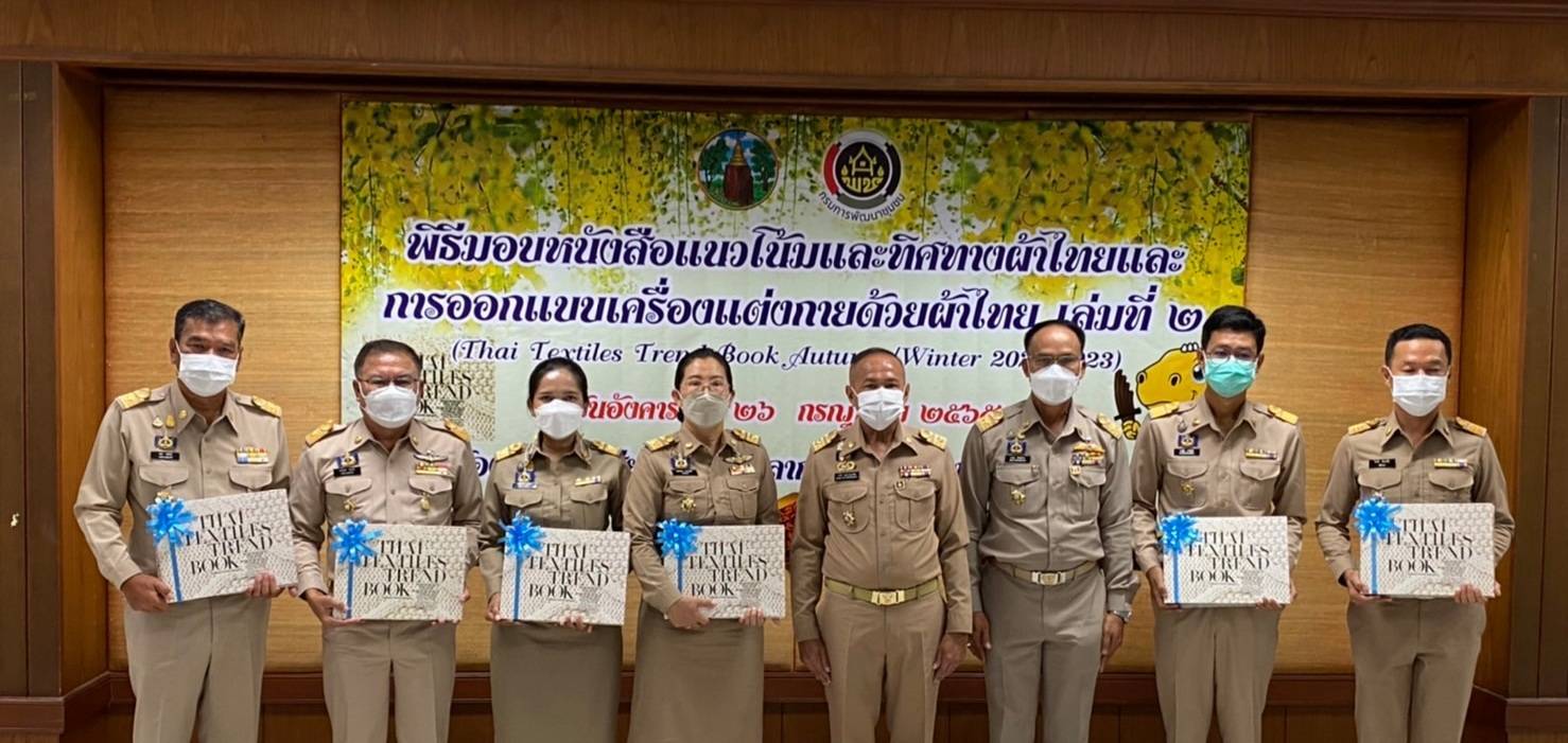 จังหวัดขอนแก่น : จัดพิธีมอบหนังสือแนวโน้มและทิศทางผ้าไทยและการออกแบบเครื่องแต่งกายด้วยผ้าไทยเล่มที่ 2 (THAI TEXTILES TREND BOOK Autumn/Winter 2022-2023)