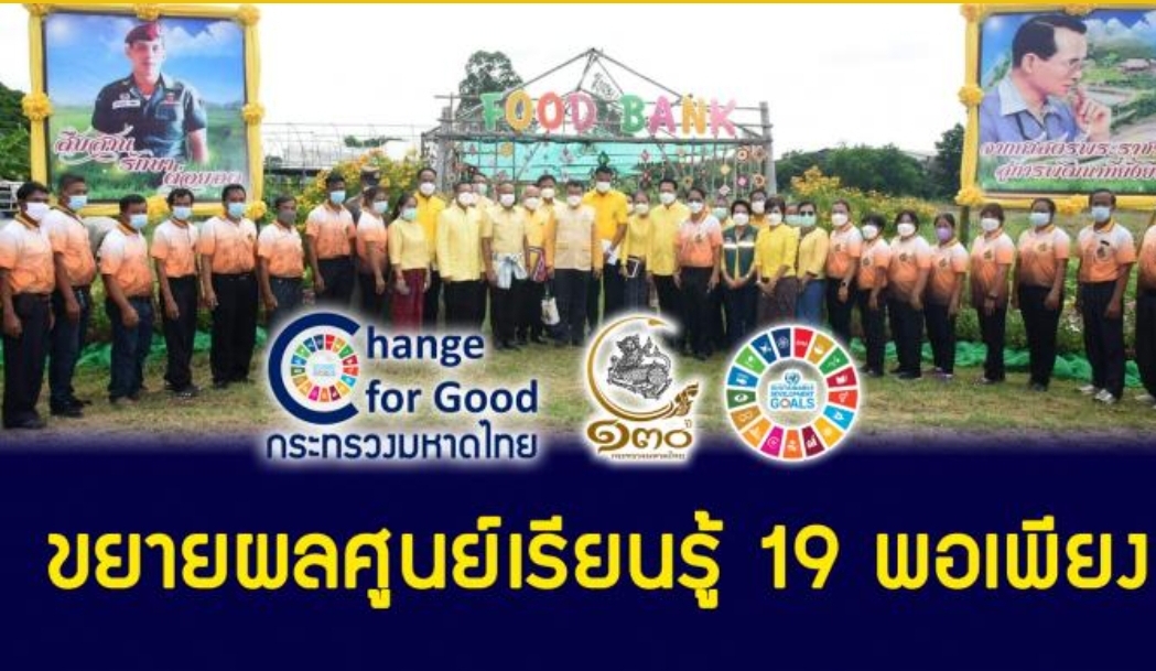 ?จังหวัดขอนแก่น: ปลัดกระทรวงมหาดไทย(นายสุทธิพงษ์ จุลเจริญ) ลงพื้นที่ศูนย์เรียนรู้ 19 พอเพียง จังหวัดขอนแก่น เน้นย้ำ ขับเคลื่อนขยายผลสร้างทีมอำเภอ ทีมตำบล ในทุกอำเภอเพื่อพัฒนาคน และคนพัฒนาพื้นที่อย่างยั่งยืน