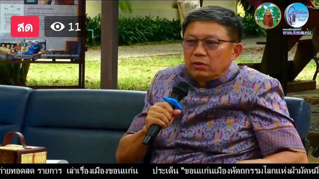 พช. ขอนแก่น : ร่วมรายการ “เล่าเรื่องเมืองขอนแก่น” ประเด็น “ ขอนแก่นเมืองหัตถกรรมโลกแห่งผ้ามัดหมี่”ทาง Facebook Live เพจ คนพันธุ์แชร์ สวท.ขอนแก่น และทาง สวท.ขอนแก่น FM 99.50 MHz.