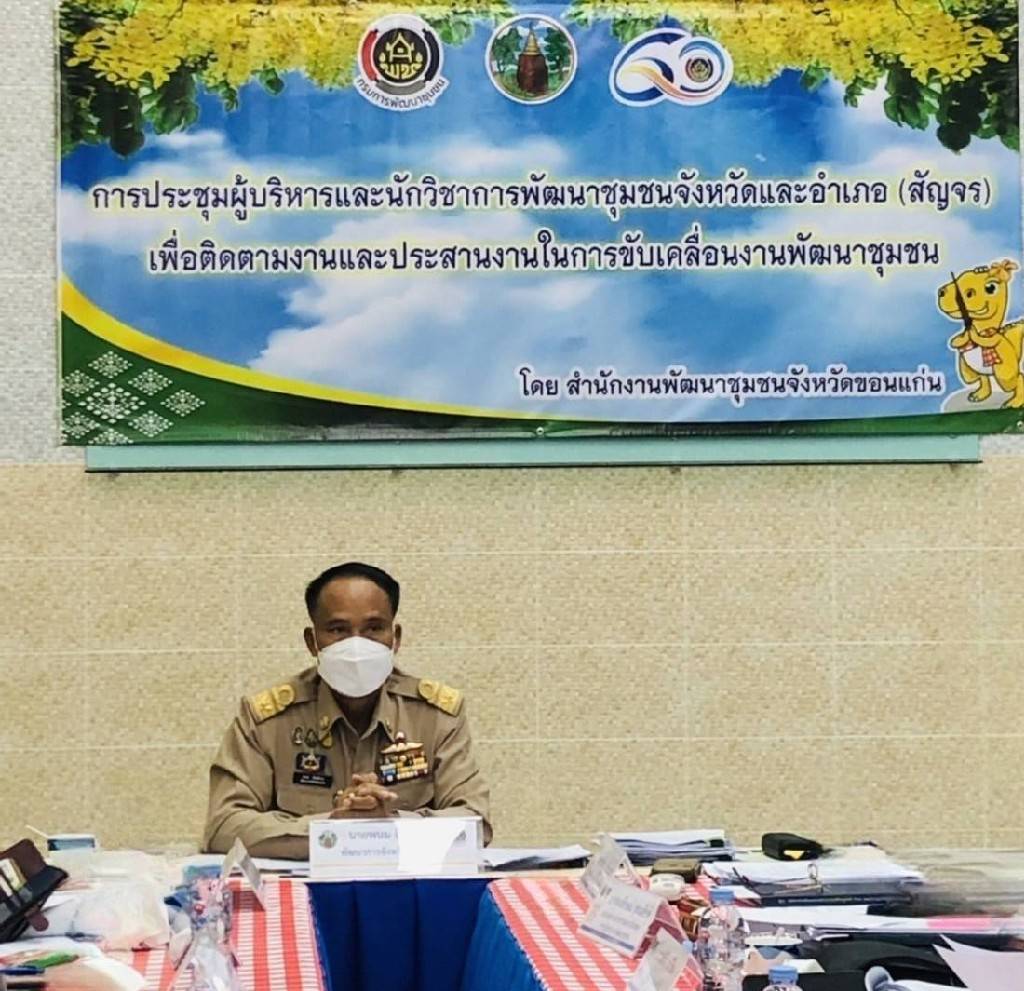 พช.ขอนแก่น : ประชุมผู้บริหารและนักวิชาการพัฒนาชุมชนจังหวัด เพื่อติดตามงานและประสานงานในการขับเคลื่อนงานพัฒนาชุมชน ครั้งที่ 7/2565