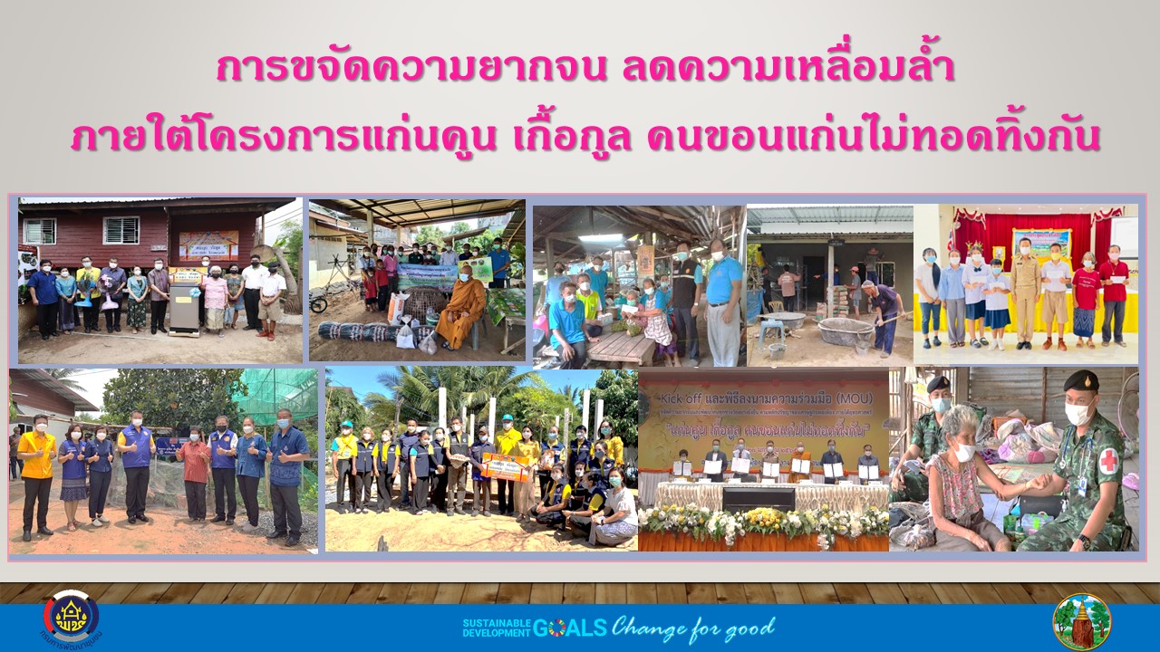 พช. ขอนแก่น : ร่วมประชุมการตรวจติดตามความก้าวหน้าการขับเคลื่อนการพัฒนารูปแบบการเพิ่มประสิทธิภาพการบริหารราชการในจังหวัดให้มีการทำงานที่มีผลสัมฤทธิ์สูง (High Performance Province : HPP) ประจำปีงบประมาณ พ.ศ. 2565