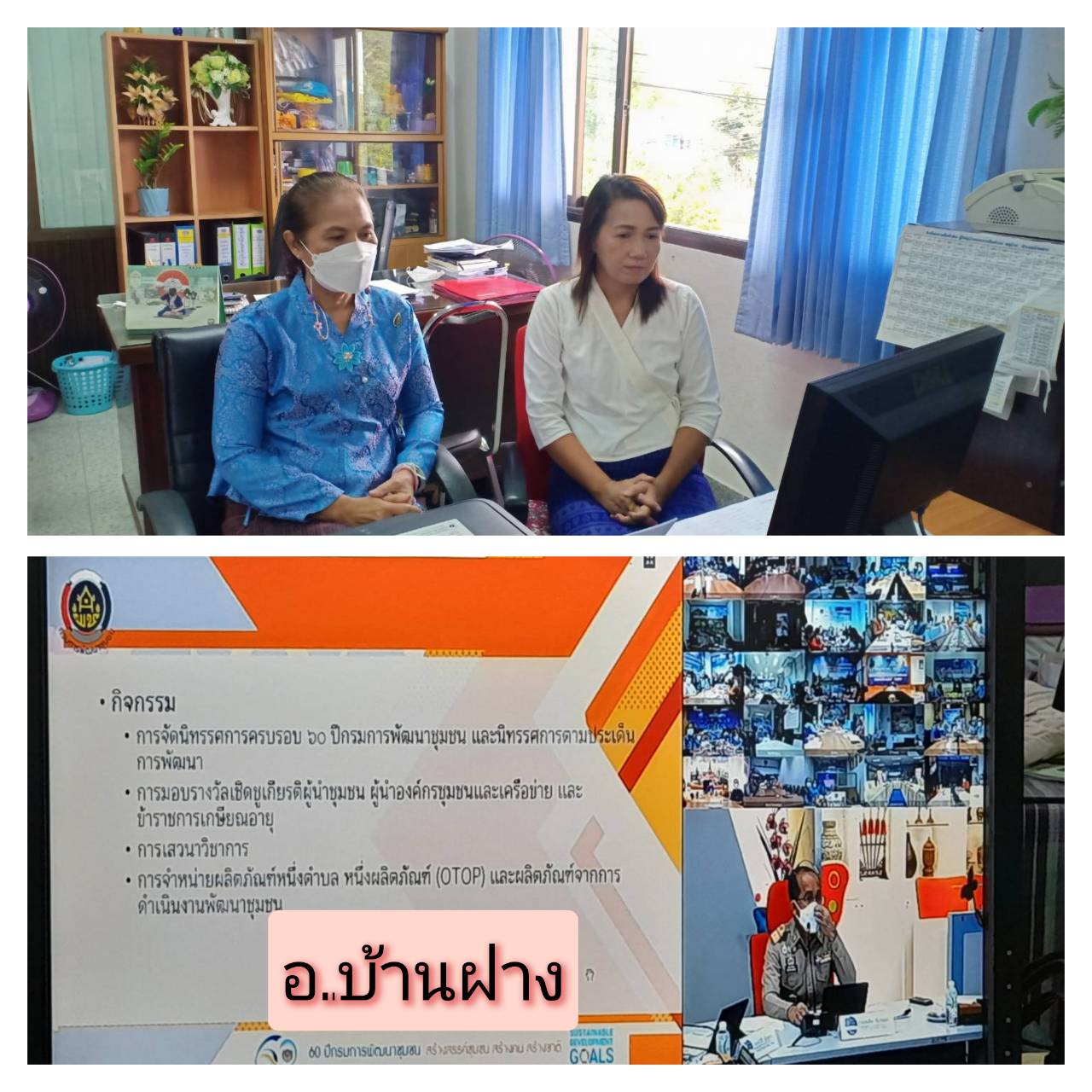 พช.ขอนแก่น : ร่วมประชุมกรมการพัฒนาชุมชน ครั้งที่ 8/2565 ผ่านระบบวีดิทัศน์ทางไกล (Video Conference)