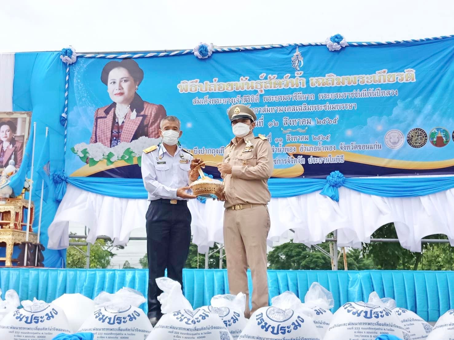 พช.ขอนแก่น : ร่วมพิธีปล่อยพันธุ์สัตว์น้ำ เนื่องในวันเฉลิมพระชนมพรรษา สมเด็จพระนางเจ้าสิริกิติ์ พระบรมราชินีนาถ พระบรมราชชนนีพันปีหลวง 90 พรรษา 12 สิงหาคม 2565