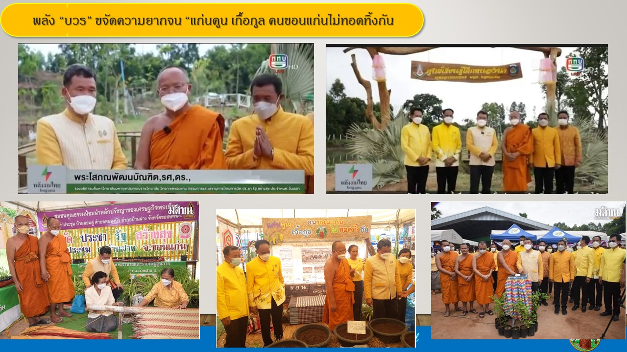 พช. ขอนแก่น : ร่วมประชุมการตรวจติดตามความก้าวหน้าการขับเคลื่อนการพัฒนารูปแบบการเพิ่มประสิทธิภาพการบริหารราชการในจังหวัดให้มีการทำงานที่มีผลสัมฤทธิ์สูง (High Performance Province : HPP) ประจำปีงบประมาณ พ.ศ. 2565