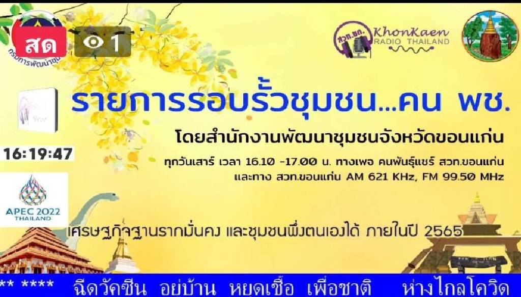 พช.ขอนแก่น :ร่วมจัดรายการวิทยุกระจายเสียง จังหวัดขอนแก่น “รอบรั้วชุมชน…คน พช.”เพื่อประชาสัมพันธ์กิจกรรมงานพัฒนาชุมชน