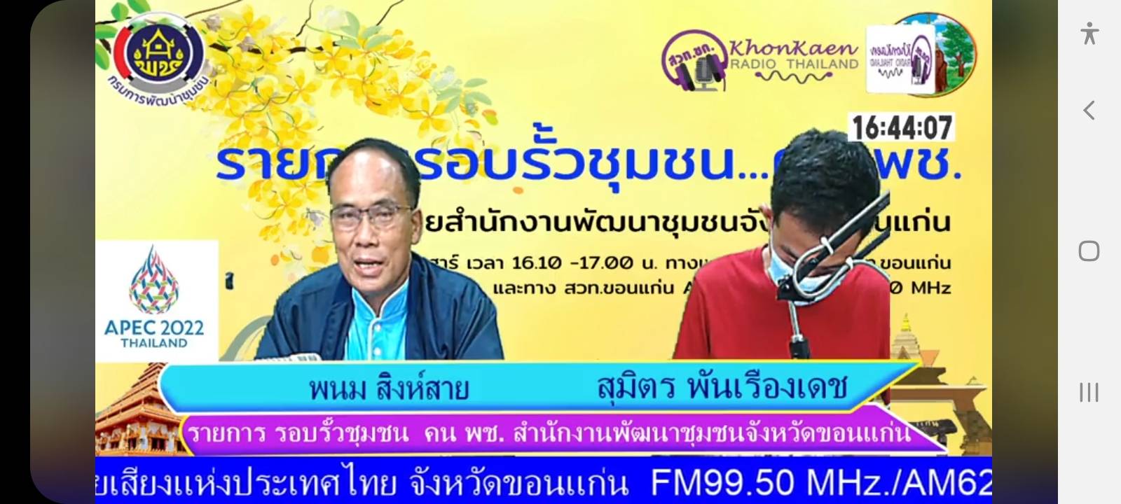 พช.ขอนแก่น :ร่วมจัดรายการวิทยุกระจายเสียง จังหวัดขอนแก่น “รอบรั้วชุมชน…คน พช.”เพื่อประชาสัมพันธ์กิจกรรมงานพัฒนาชุมชน