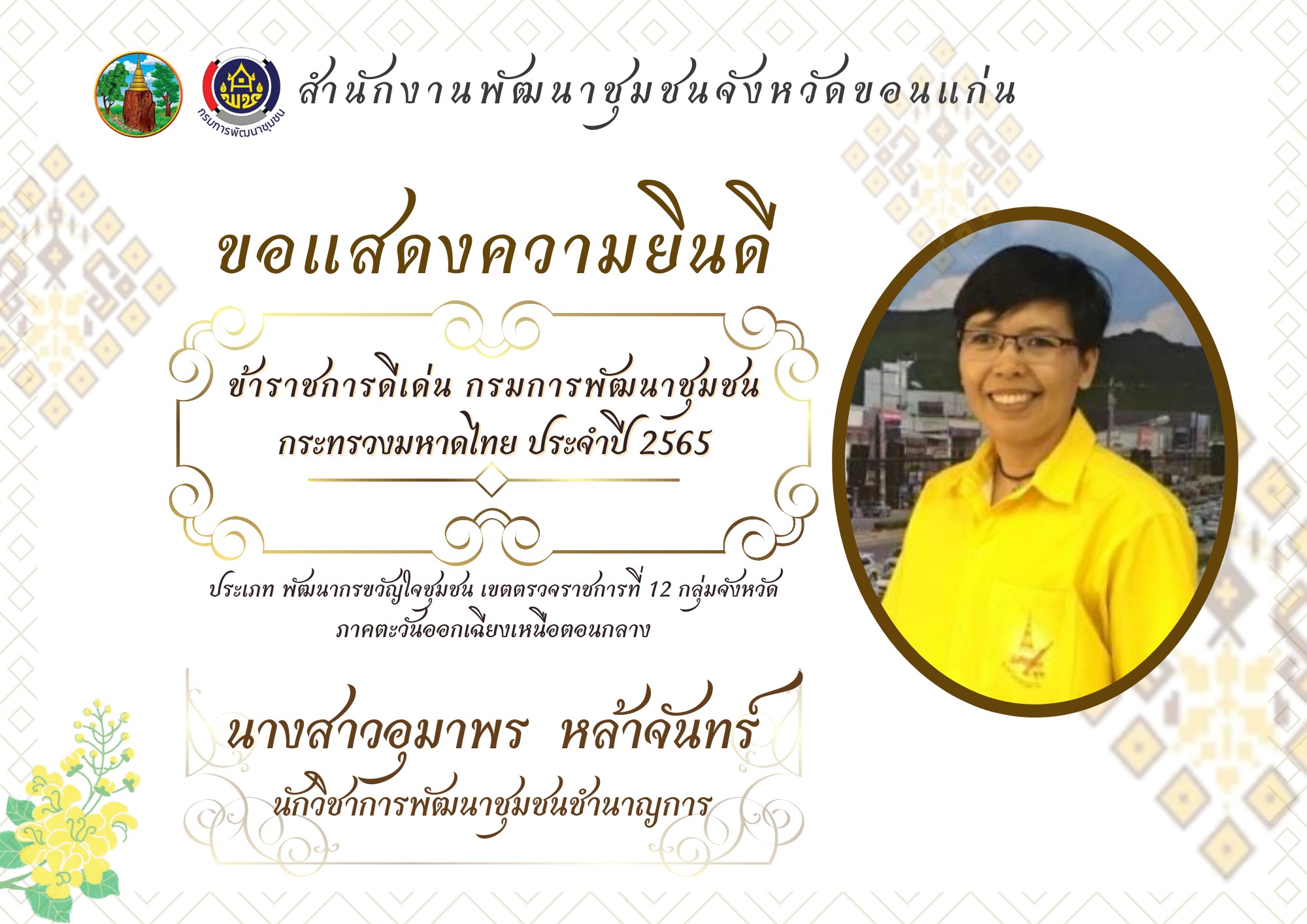 ?สำนักงานพัฒนาชุมชนจังหวัดขอนแก่น ขอแสดงความยินดีกับข้าราชการดีเด่น กรมการพัฒนาชุมชน ประจำปี 2565