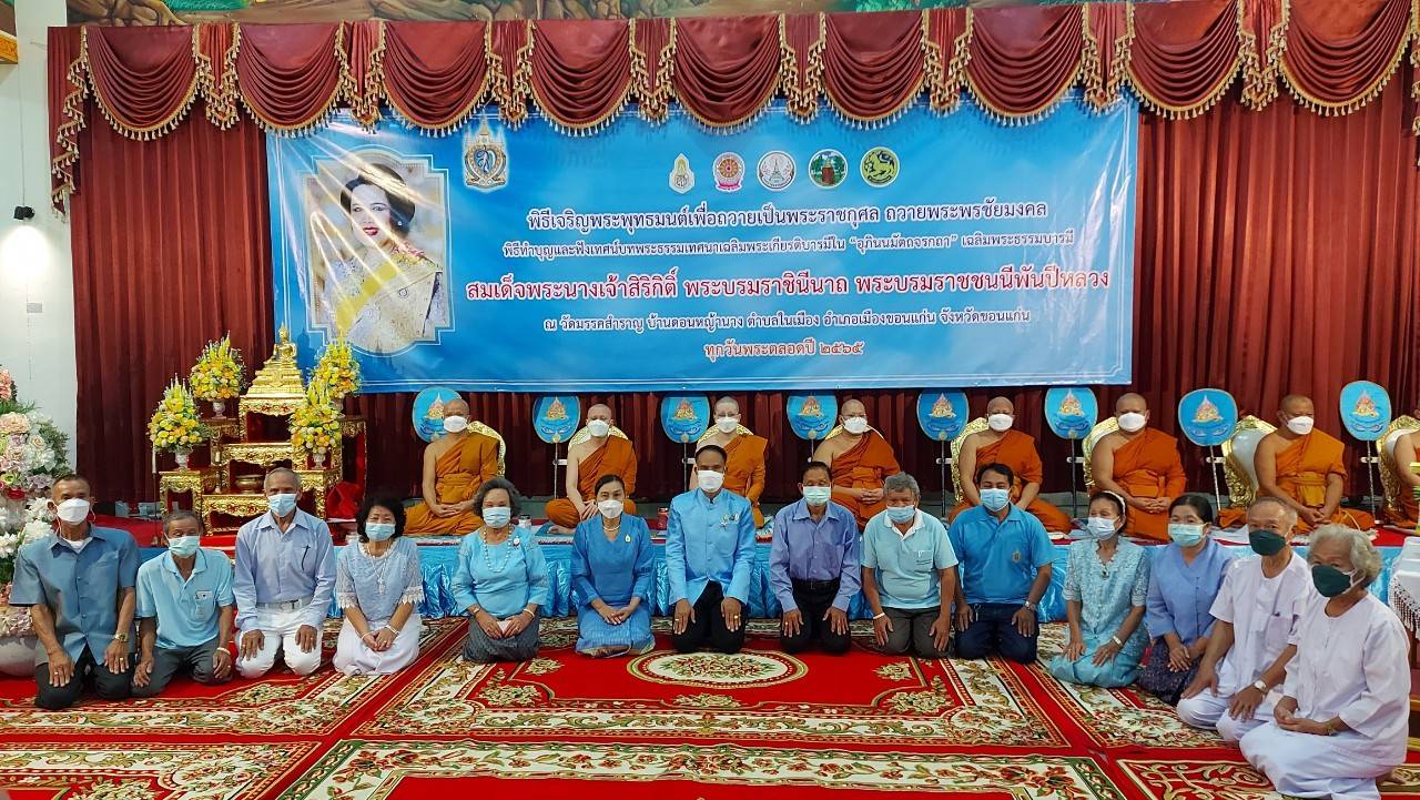 จังหวัดขอนแก่น : จัดพิธีฟังเทศน์บทพระธรรมเทศนาเฉลิมพระธรรมบารมีใน “อุภินนมัตจรกถา” เฉลิมพระธรรมบารมีสมเด็จพระนางเจ้าสิริกิติ์ พระบรมราชินีนาถ พระบรมราชชนนีพันปีหลวง
