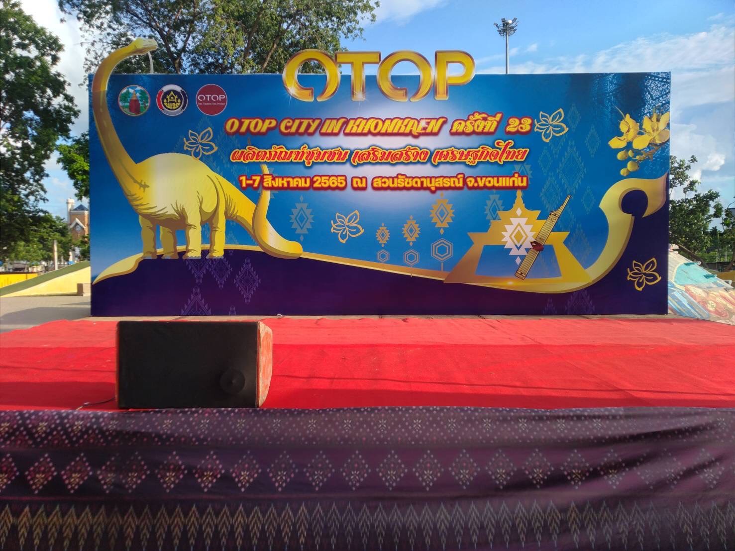 พช.ขอนแก่น ร่วมกับคณะกรรมการเครือข่าย OTOP กำหนดการจัดงาน “OTOP CITY IN KHONKEAN” ครั้งที่ 23 ประจำปี 2565 ภายใต้ชื่องาน “ผลิตภัณฑ์ชุมชน เสริมสร้าง เศรษฐกิจไทย” ระหว่างวันที่ 1 – 7 สิงหาคม 2565 รวม 7 วัน ณ บริเวณสวนรัชดานุสรณ์ อำเภอเมืองขอนแก่น จังหวัดขอนแก่น