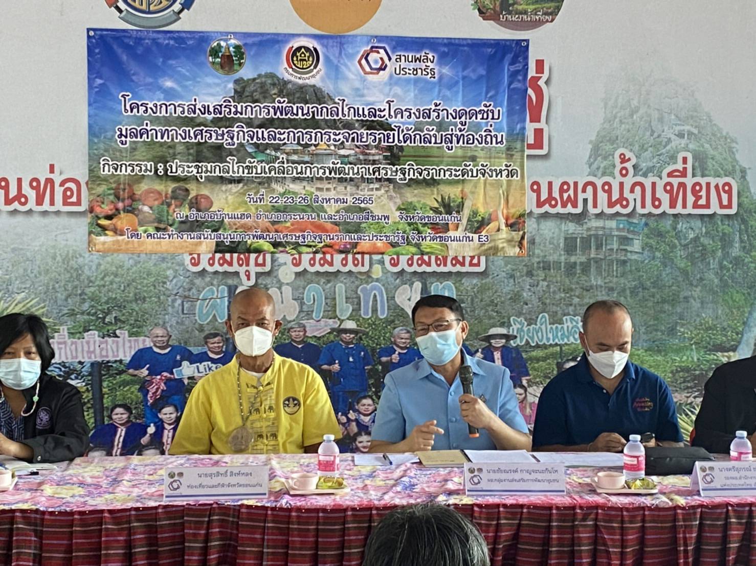จังหวัดขอนแก่น : ขับเคลื่อนการพัฒนาเศรษฐกิจฐานรากและประชารัฐ(E3)  ภายใต้กลไกขับเคลื่อนการพัฒนาเศรษฐกิจฐานรากระดับจังหวัด ณ ชุมชนท่องเที่ยวบ้านผาน้ำเที่ยง อำเภอสีชมพู