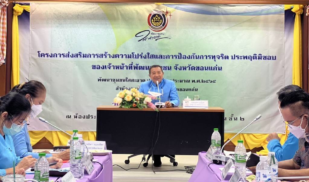 พช.ขอนแก่น : ประชุมเชิงปฏิบัติการเพื่อส่งเสริมการสร้างความโปร่งใสและการป้องกันการทุจริตประพฤติมิชอบของเจ้าหน้าที่พัฒนาชุมชน    