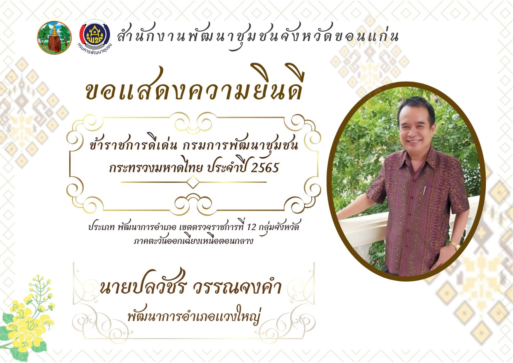 ?สำนักงานพัฒนาชุมชนจังหวัดขอนแก่น ขอแสดงความยินดีกับข้าราชการดีเด่น กรมการพัฒนาชุมชน ประจำปี 2565