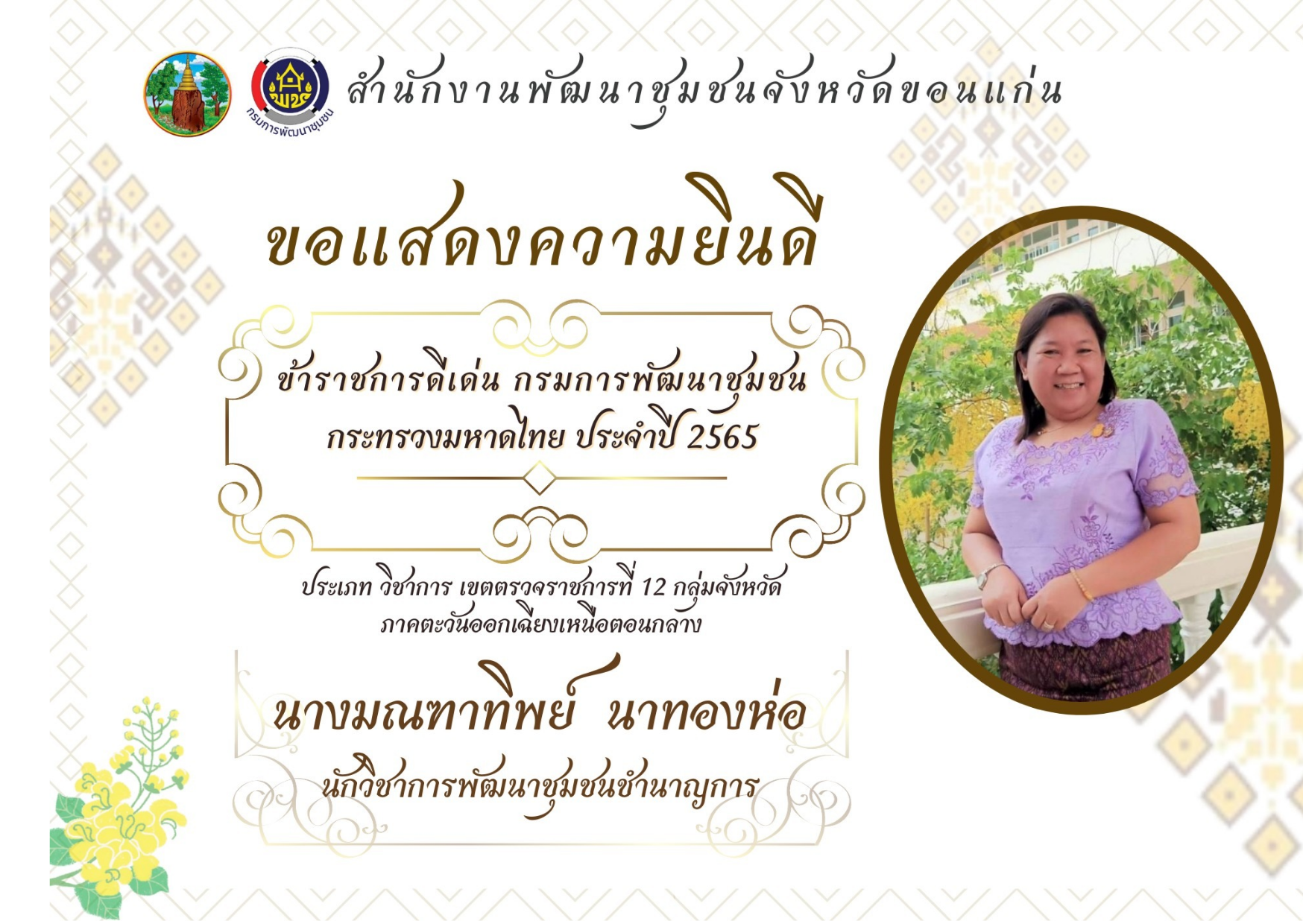 ?สำนักงานพัฒนาชุมชนจังหวัดขอนแก่น ขอแสดงความยินดีกับข้าราชการดีเด่น กรมการพัฒนาชุมชน ประจำปี 2565