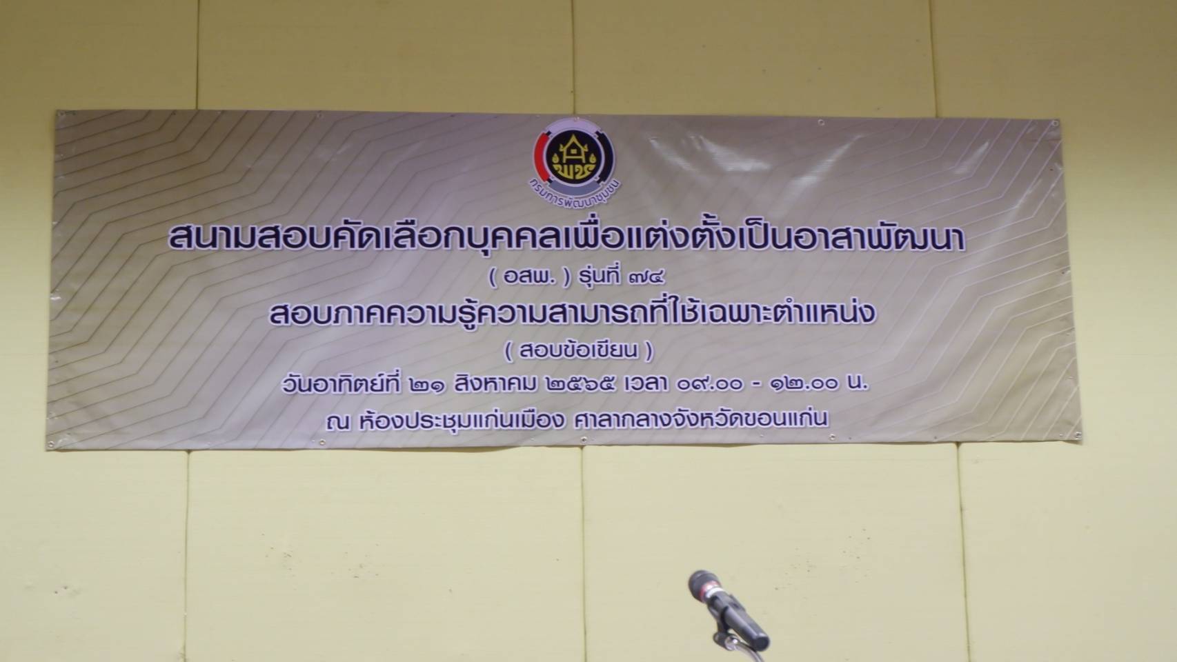 พช.ขอนแก่น : ดำเนินการสอบคัดเลือกบุคคลเพื่อแต่งตั้งเป็นอาสาพัฒนา (อสพ.)รุ่น 74 ภาคความรู้ความสามารถที่ใช้เฉพาะตำแหน่งสอบข้อเขียน