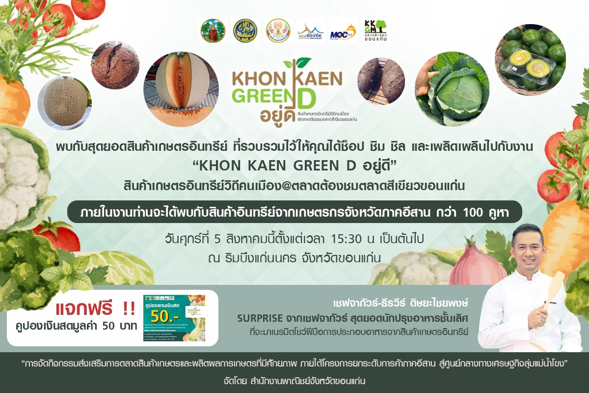 พช.ขอนแก่น : ร่วมเป็นเกียรติในพิธีเปิดงาน “Khon Kaen Green D อยู่ดี”