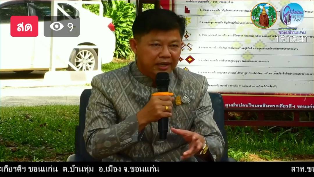 พช. ขอนแก่น : ร่วมรายการ “เล่าเรื่องเมืองขอนแก่น” ประเด็น “ ขอนแก่นเมืองหัตถกรรมโลกแห่งผ้ามัดหมี่”ทาง Facebook Live เพจ คนพันธุ์แชร์ สวท.ขอนแก่น และทาง สวท.ขอนแก่น FM 99.50 MHz.