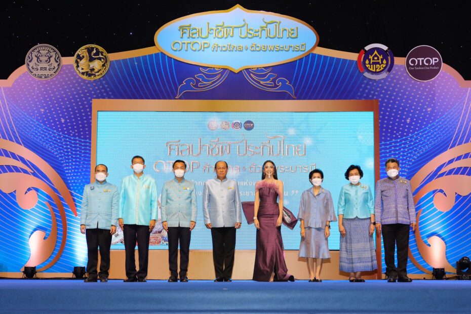 จังหวัดขอนแก่น : ร่วมพิธีเปิดงานศิลปาชีพประทีปไทย OTOP ก้าวไกลด้วยพระบารมี ปี 2565 เพื่อเฉลิมพระเกียรติ ‘สมเด็จพระพันปีหลวง’ 90 พรรษา ตระการตาผ้าไทยกว่าสามแสนผืน พร้อมผลิตภัณฑ์งานหัตถศิลป์อันทรงคุณค่า และกองทัพสินค้า OTOP ทั่วประเทศ