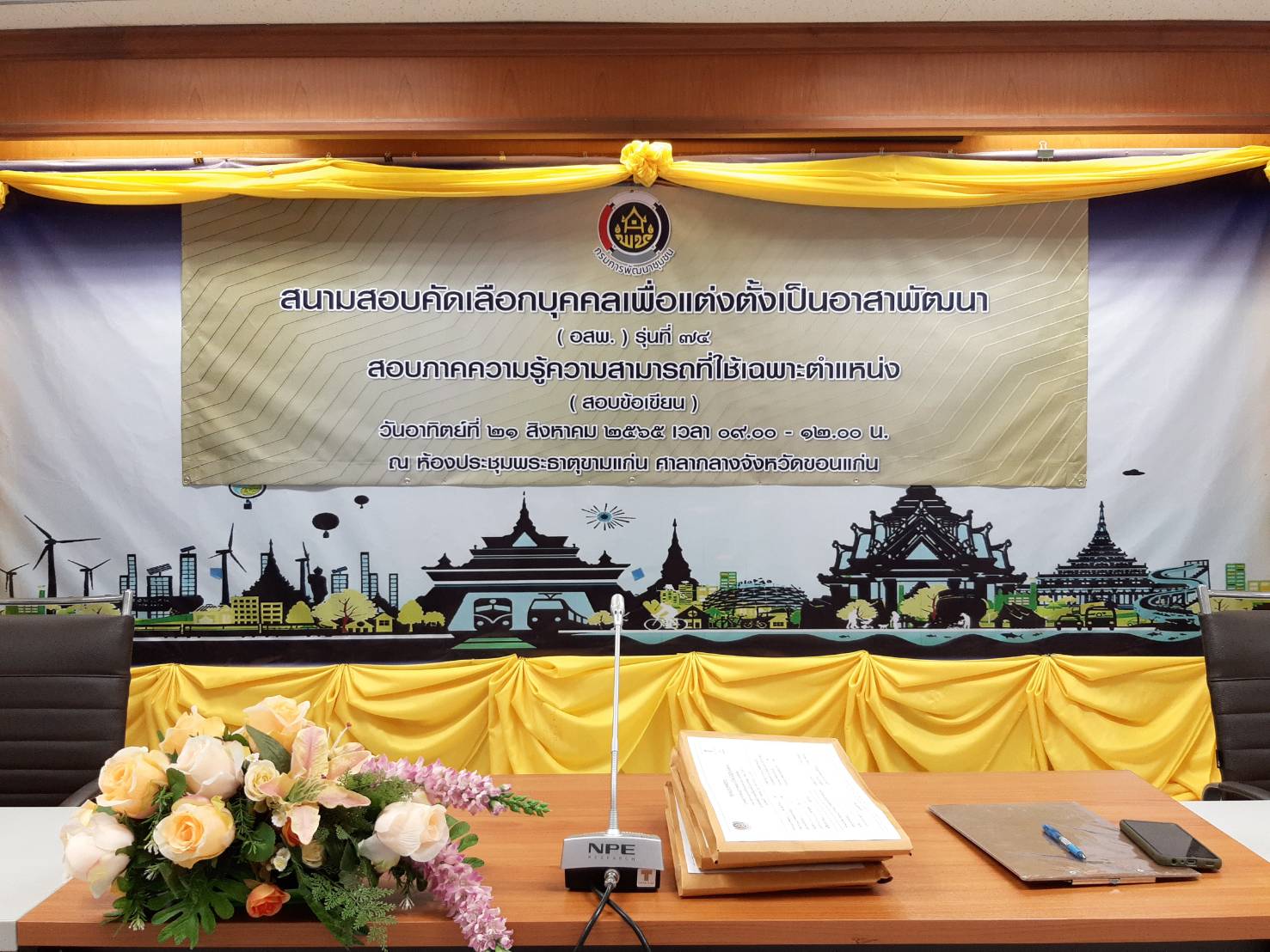 พช.ขอนแก่น : ดำเนินการสอบคัดเลือกบุคคลเพื่อแต่งตั้งเป็นอาสาพัฒนา (อสพ.)รุ่น 74 ภาคความรู้ความสามารถที่ใช้เฉพาะตำแหน่งสอบข้อเขียน