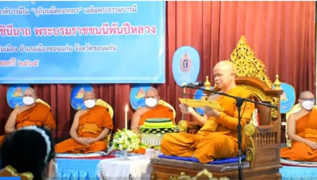 จังหวัดขอนแก่น : จัดพิธีฟังเทศน์บทพระธรรมเทศนาเฉลิมพระธรรมบารมีใน “อุภินนมัตจรกถา” เฉลิมพระธรรมบารมีสมเด็จพระนางเจ้าสิริกิติ์ พระบรมราชินีนาถ พระบรมราชชนนีพันปีหลวง